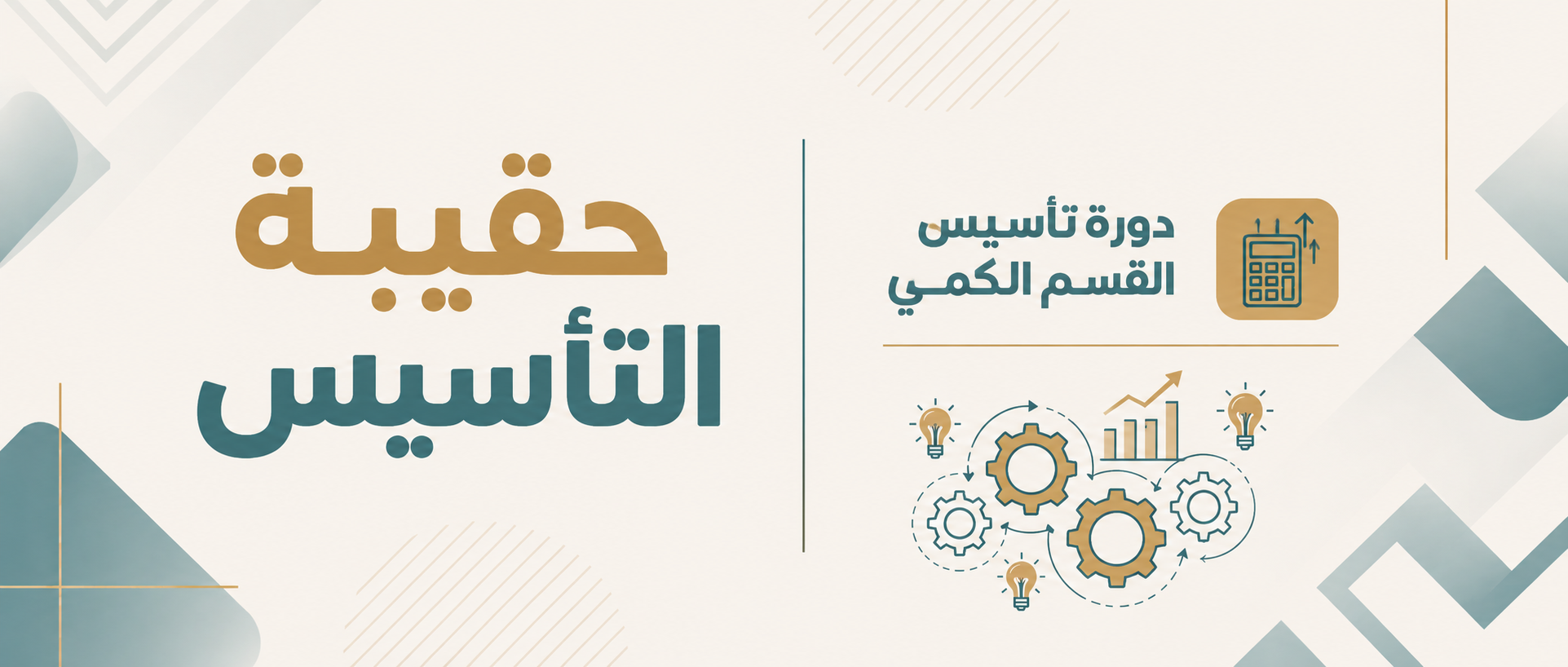 تأسيس القسم الكمي