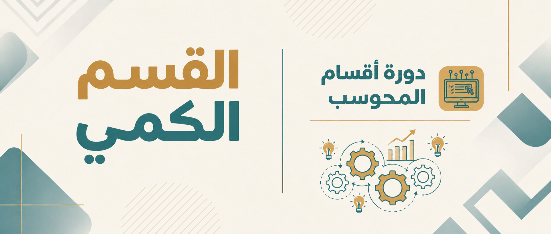 دورة أقسام الكمي