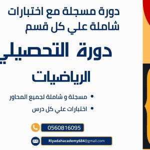 دورة التحصيلي رياضيات