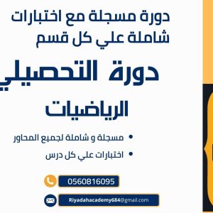 دورة التحصيلي رياضيات