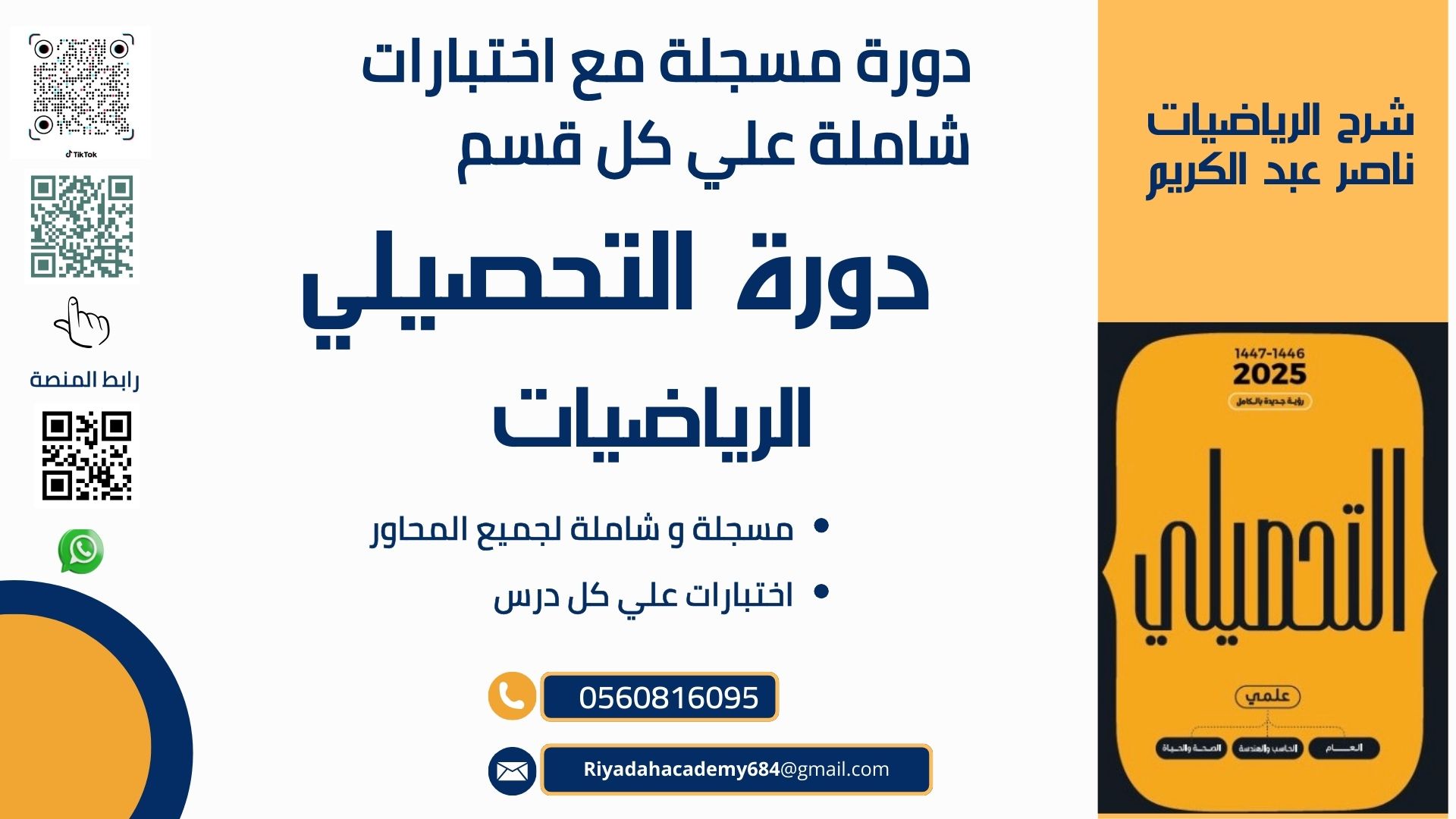 دورة التحصيلي رياضيات